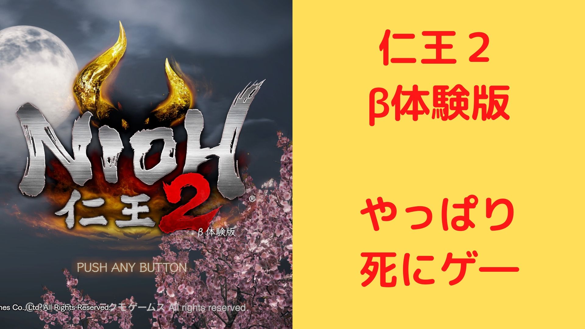 仁王２ B体験版やってみた キャラメイクができるし 妖怪になれるけど やっぱり死にゲ めっけたブログ