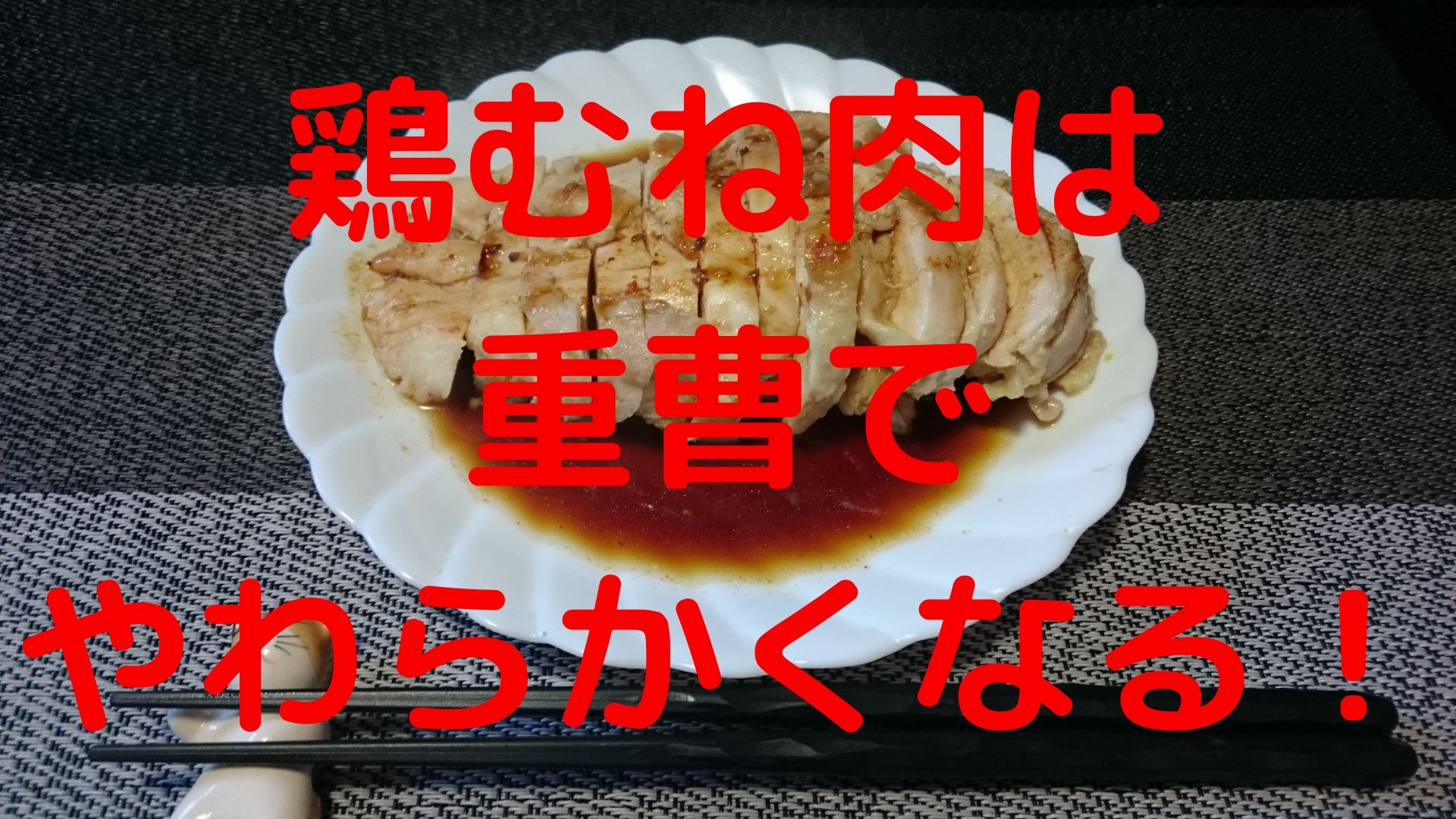 鶏むね肉は重曹でやわらかくなる ついでに豚肉もやってみた めっけたブログ