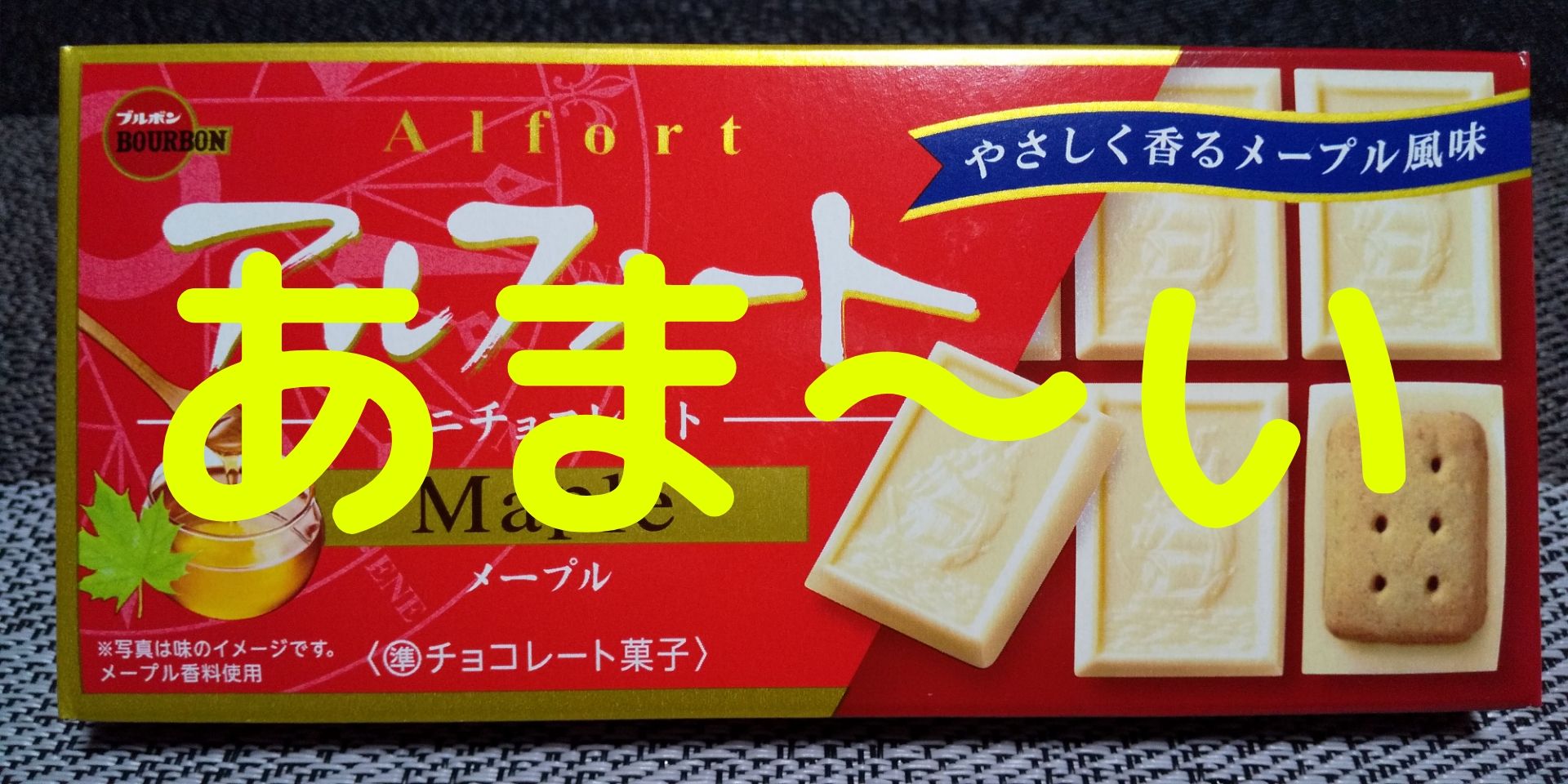 アルフォート ミニチョコレート メープル 値段やカロリーなど あまりの美味しさで一口食べれば幸せに めっけたブログ