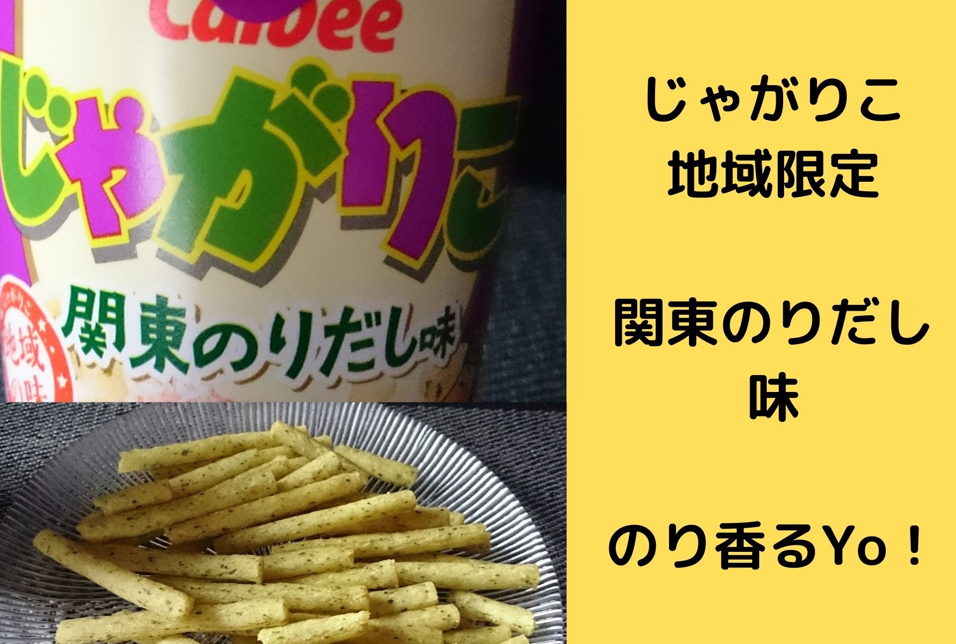 カルビー じゃがりこ 関東のりだし味 地域の味いただいてみた のりの風味が香る地域限定味 めっけたブログ