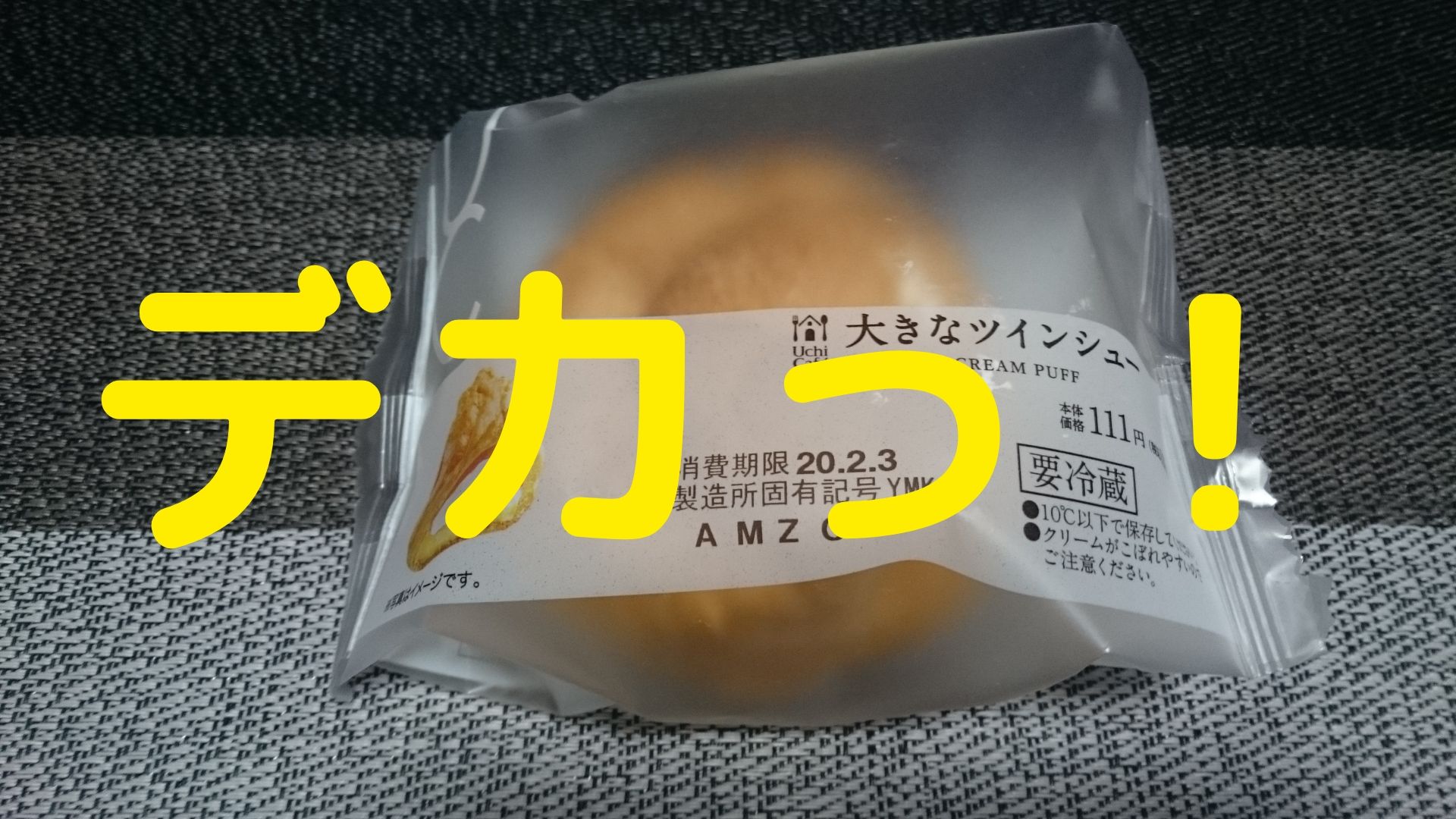 ローソン 大きいツインシューいただいてみた 大きなサイズにビックリ 値段やカロリー 感想など めっけたブログ