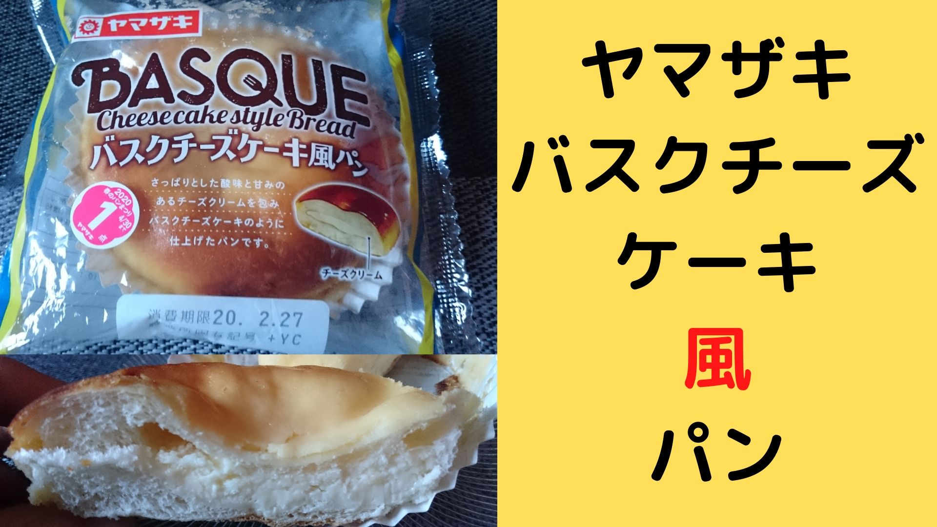 ヤマザキ バスクチーズケーキ風パンいただいてみた 春のパンまつりも開催中 さっぱりチーズケーキ風の菓子パン めっけたブログ