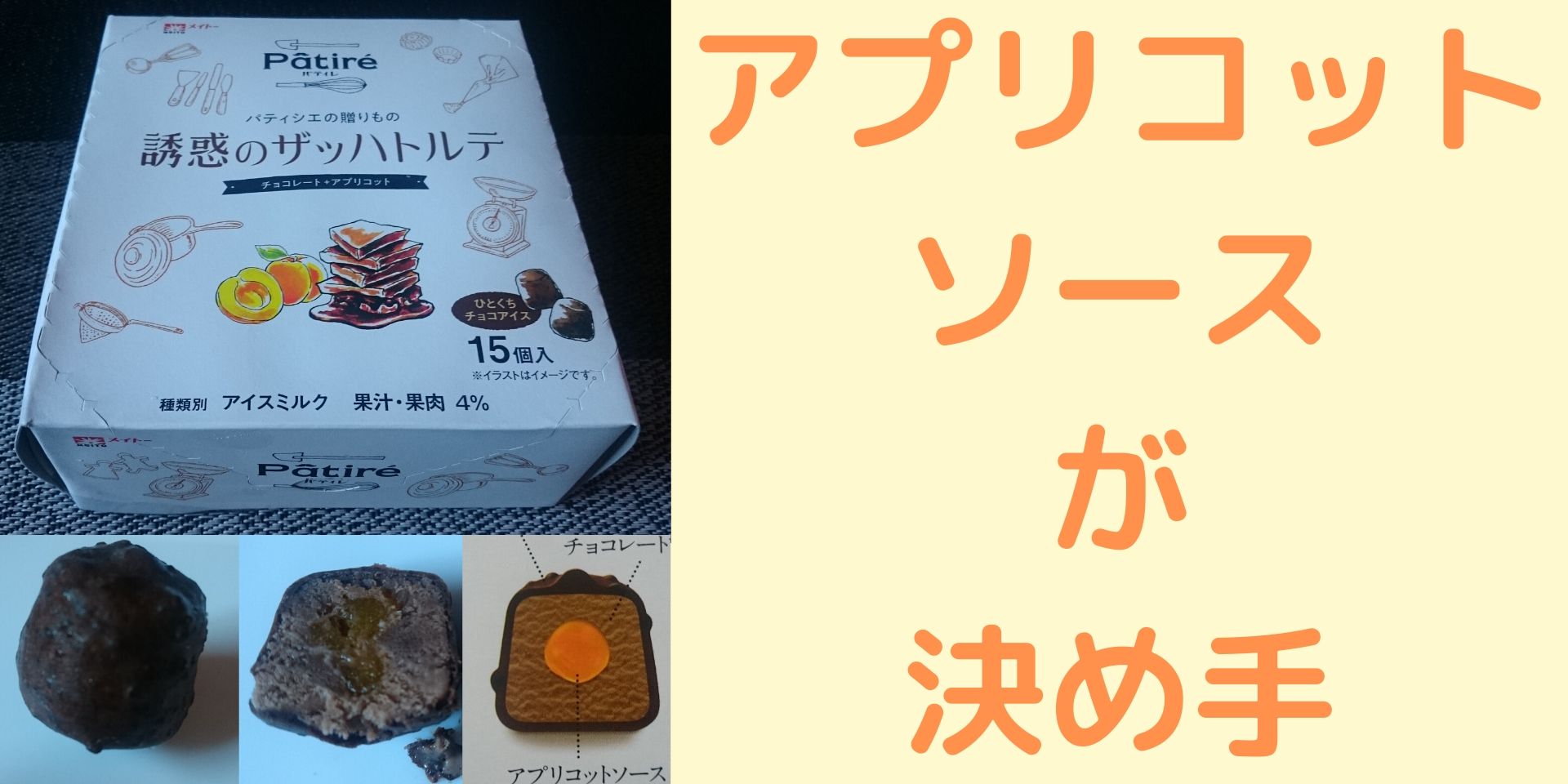 Pâtiré（パティレ）誘惑のザッハトルテ アプリコットソースの酸味が美味しい商品。│めっけたブログ