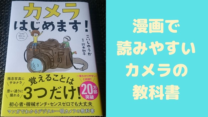 カメラはじめます カメラ初心者におすすめ マンガで分かりやすい教科書 めっけたブログ