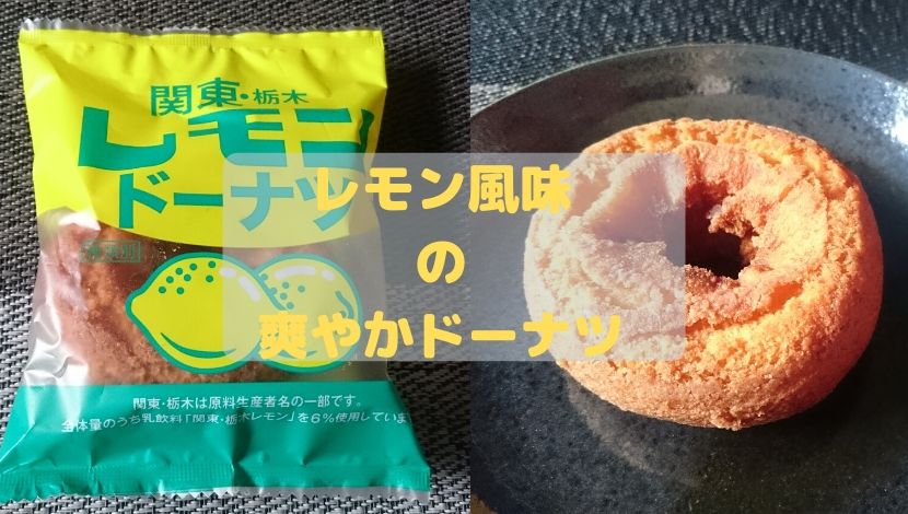 関東 栃木レモンドーナツ 栃木のソウルドリンク レモン牛乳のドーナツ 値段やカロリーなど めっけたブログ